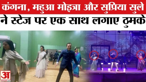 Kangana Ranaut Mahua Moitra Supriya Sule ने Naveen Jindal Daughter Wedding में खूब लगाए ठुमके