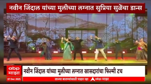 भाजप खासदाराच्या लेकीच्या लग्नात कंगनाच्या साथीत सुप्रिया सुळे अन् महुआ मोईत्रा थिरकल्या!