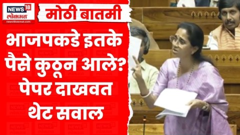 भाजपकडे पैसे कसे काय मिळतात? लोकसभेत सुळे संतापल्या