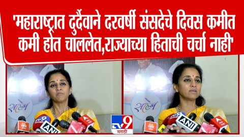 'दुर्दैवाने संसदेचे दिवस कमीत कमी होत चाललेत,राज्याच्या हिताची चर्चा नाही'