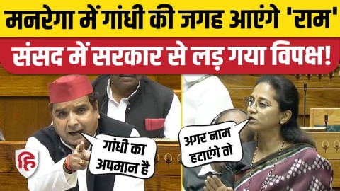 MGNREGA Name Change Bill: Lok Sabha में खूब बरसे Dharmendra Yadav | Supriya Sule | Akhilesh Yadav