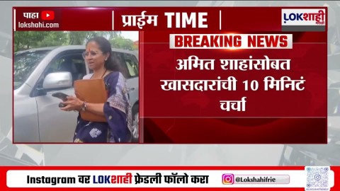 सुप्रिया सुळेंनी घेतली अमित शाहांची भेट, भेटी मागचं कारण काय?