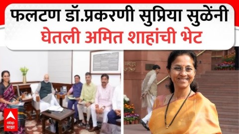 फलटण डॉ. प्रकरणी सुप्रिया सुळेंनी घेतली अमित शाहांची भेट