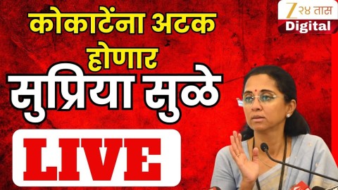 माणिकराव कोकाटेंना अटक होणार; सुप्रिया सुळे काय बोलणार?