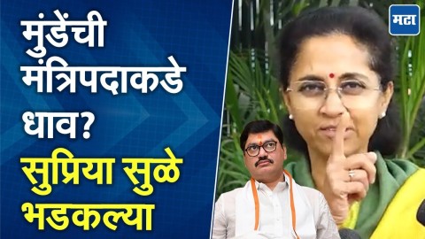 संतोष देशमुख प्रकरणी Dhananjay Munde यांच्यावर आरोप, शाहांच्या भेटीवर सुळेंची नाराजी