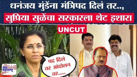Dhananjay Munde यांना मंत्रिपद दिलं तर.., सुप्रिया सुळेंचा सरकारला थेट इशारा