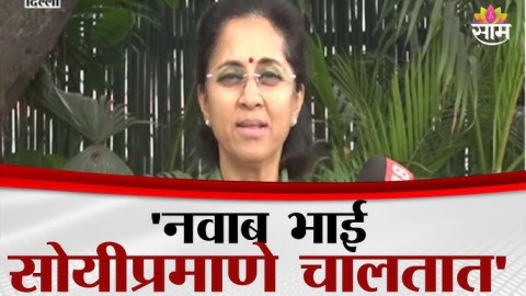 'सत्तेमधे असलेल्या लोकांना वेगळा न्याय... विरोधीपक्षावर वेगळा', Supriya Sule स्पष्टच म्हणाल्या