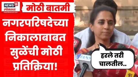 वेगळा निकाल अपेक्षित.., सुप्रिया सुळेंचं मोठं विधान