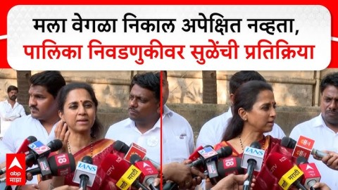 मला वेगळा निकाल अपेक्षित नव्हता, पालिका निवडणुकीवर सुळेंची प्रतिक्रिया