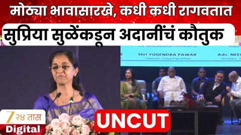 सुप्रिया सुळेंकडून अदानींचं कौतुक; काय म्हणाल्या पाहा? 