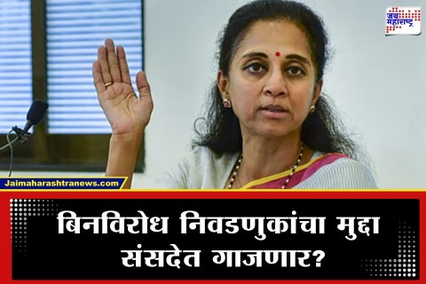 बंदुकीचा धाक अन् पैशांचा पाऊस...; राज्यातील बिनविरोध निवडणुकांवरून सुप्रिया सुळेंचा संसदेत आवाज उठवणार