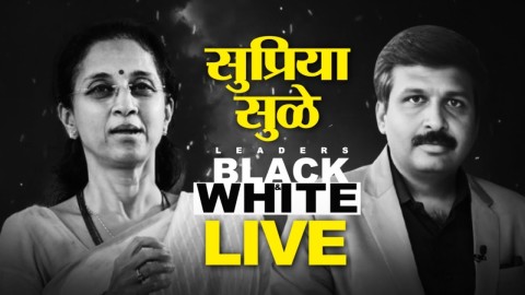 सुप्रिया सुळेंची EXCLUSIVE मुलाखत | Black & White With Nilesh Khare