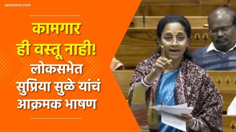 कामगार ही वस्तू नाही! लोकसभेत सुप्रिया सुळे यांचं आक्रमक भाषण