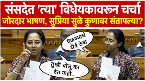 संसदेत सुप्रिया सुळेंचं भाषण, मध्ये बोलणाऱ्या खासदारांवर संतापल्या, काय म्हणाल्या?