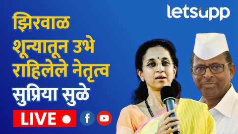 नरहरी झिरवळांना एकटं पाडलंय? सुप्रिया सुळेंनी सांगून टाकलं...