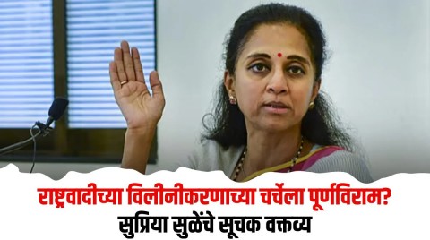 राष्ट्रवादीच्या विलीनीकरणाच्या चर्चेला पूर्णविराम?; सुप्रिया सुळेंचे सूचक वक्तव्य