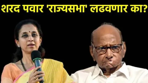 [Marathi Oneindia]शरद पवार राज्यसभा निवडणूक लढवणार का? सुप्रिया सुळेंनी थेट सांगितलं, वाचा पत्रकार परिषदेतील 5 मुद्दे