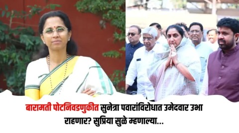 बारामती पोटनिवडणुकीत सुनेत्रा पवारांविरोधात उमेदवार उभा राहणार? सुप्रिया सुळे म्हणाल्या…