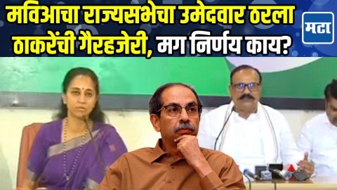 [Maharashtra Times]पवारांच्या नावाला पाठिंबा मात्र ठाकरे गटाची गैरहजेरी, सुळे काय म्हणाल्या?