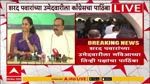 [ABP MAJHA]मोठी बातमी! शरद पवारच राज्यसभेचे उमदेवार, सुप्रिया सुळेंकडून घोषणा;