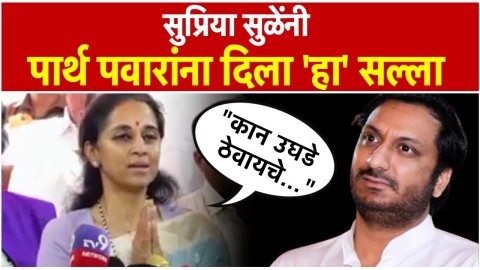 पार्थ पवारांना काय सल्ला देणार? पत्रकाराचा प्रश्न, सुप्रिया सुळे म्हणाल्या..