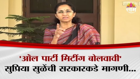 'ऑल पार्टी मिटींग बोलवावी' Supriya Sule यांची सरकारकडे मागणी