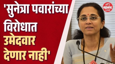 बारामती पोटनिवडणूक: पवारांचा पक्ष सुनेत्रा पवारांच्या विरोधात उमेदवार देणार नाही