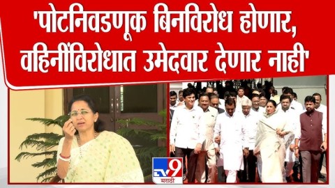 Baramati पोटनिवडणूक बिनविरोध होणार, Sunetra Pawar यांच्यासमोर उमेदवार देणार नाही