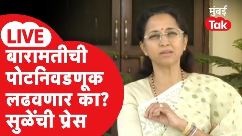 [Mumbai Tak]Supriya Sule LIVE : Baramati BYElection 2026वरुन दिल्लीतील प्रेसमधून घोषणा?