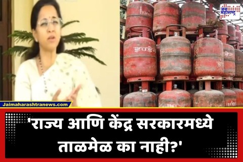[Jai Maharashtra News]देशात गॅसचा तुटवडा? सुप्रिया सुळे यांची सर्वपक्षीय बैठकीची मागणी; केंद्र सरकारला विचारले 'हे' थेट प्रश्न