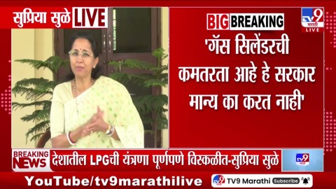 [TV9 Marathi]गॅस तुटवडा असल्याचं सरकार का कबूल करत नाही ? सुप्रिया सुळेंचा रोखठोक सवाल