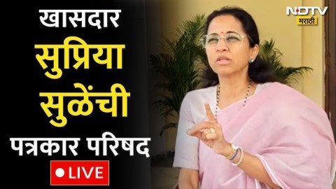  खासदार सुप्रिया सुळेंची पत्रकार परिषद