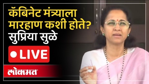 [Lokmat]सातारा मारहाण प्रकरणासंदर्भात मुख्यमंत्र्यांशी बोलणार- सुप्रिया सुळे