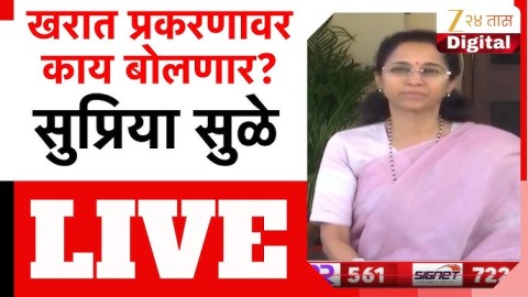 [Zee 24 Taas]सुप्रिया सुळे यांची पत्रकार परिषद LIVE
