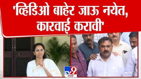  'व्हिडिओ बाहेर जाऊ नयेत,कारवाई करावी'