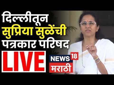 दिल्लीतून सुप्रिया सुळेंची पत्रकार परिषद, गॅस टंचाईवर काय म्हणाल्या?