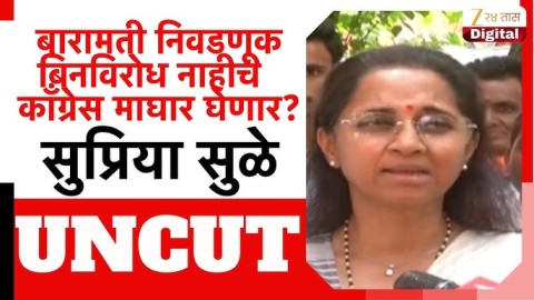 'बारामती पोटनिवडणुकीत काँग्रेसचा उमेदवार'; सुप्रिया सुळे स्पष्टच बोलल्या