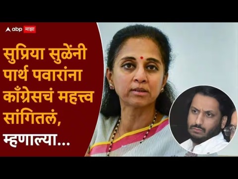 आम्ही बारामतीत उमेदवारी देणार नाही, पार्थ पवारांबाबत सुप्रिया सुळे काय म्हणाल्या?