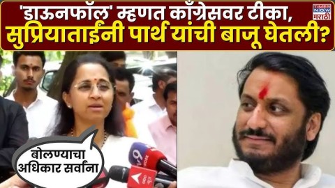 'डाऊनफॉल' म्हणत पार्थ पवारांची काँग्रेसवर टीका, सुप्रिया सुळेंची प्रतिक्रिया काय?
