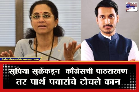 [Jai Maharashtra]काँग्रेस-पार्थ पवार वादावर सुप्रिया सुळेंची पहिली प्रतिक्रिया, म्हणाल्या, 'लोकशाही मार्गाने आपला उमेदवार...'