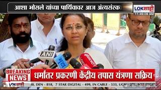आशा भोसलेंचं निधन, Supriya Sule यांनी व्यक्त केला शोक