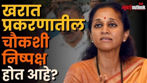 [Mumbaii Outlook]Ashok Kharat प्रकरणात बडे अधिकारी व नेते गुरफटलेत; CM Fadnavis यांनी लक्ष द्यावे!