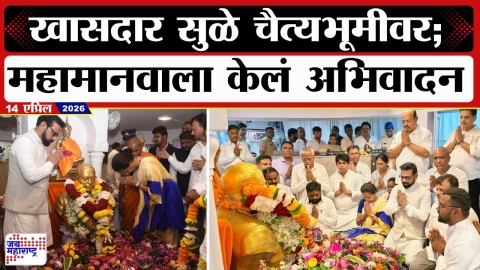 [Jai Maharashtra News]खासदार सुळे चैत्यभूमीवर; महामानवाला केलं अभिवादन