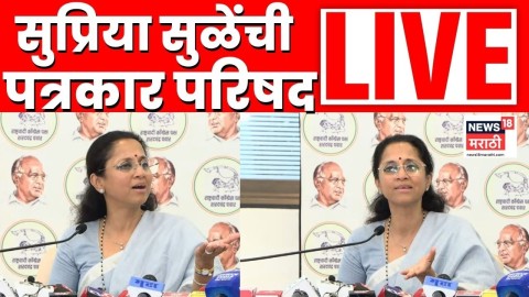 [News18 Marathi]सुळेंची महत्त्वाची पत्रकार परिषद