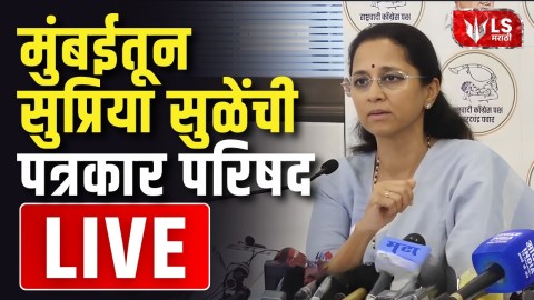 [LS Marathi]Women Reservation | सुप्रिया सुळे यांची पत्रकार परिषद