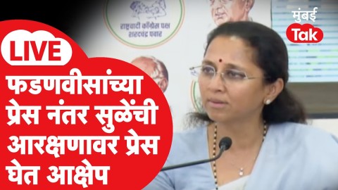 [Mumbai Tak]महिला आरक्षण विधेयकावर देवेंद्र फडणवीसांच्या प्रेसला सुळेंचं थेट उत्तर