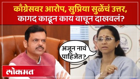 [Lokmat]Devendra Fadnavis यांना उत्तर Supriya Sule काय म्हणाल्या?