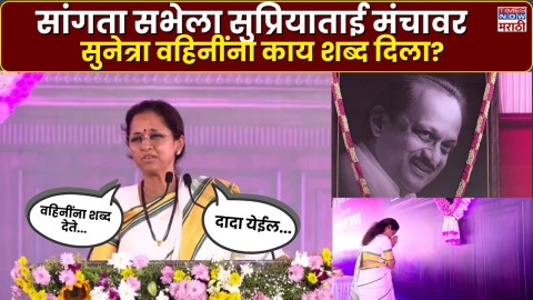 प्रचाराची सांगता सभा, सुप्रिया सुळे मंचावर, सुनेत्रा वहिनींना काय शब्द दिला?