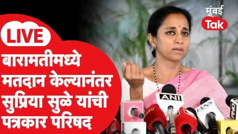 बारामतीत मतदान केल्यानंतर सुळेंची प्रेस, काय बोलणार?