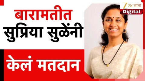 बारामतीत सुप्रिया सुळेंनी केलं मतदान